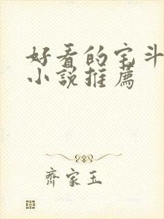 好看的宅斗古言小说推荐