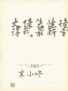 大佬失忆后只记得我最新章节