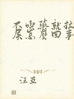 不吃药就拉不出屎怎么回事