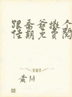 跟乔爷撒个娇叶佳期免费阅读