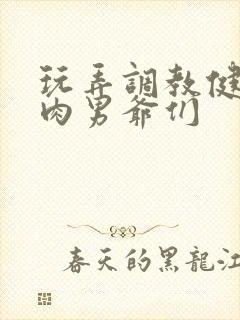 玩弄调教健壮肌肉男爷们