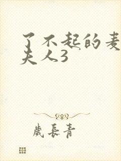 了不起的麦瑟尔夫人3