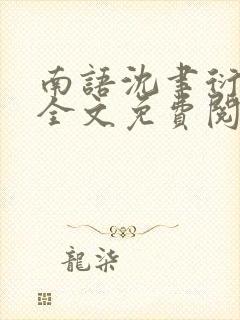 南语沈聿衍小说全文免费阅读封面