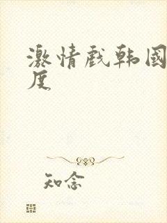 激情戏韩国大尺度