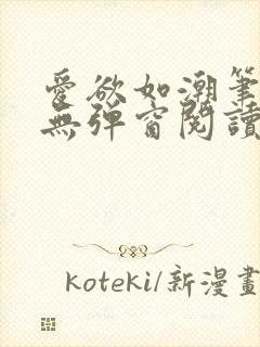 爱欲如潮笔趣阁无弹窗阅读