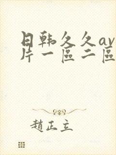 日韩久久av影片一区二区