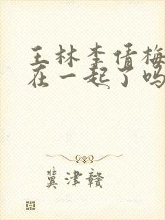 王林李倩梅最后在一起了吗