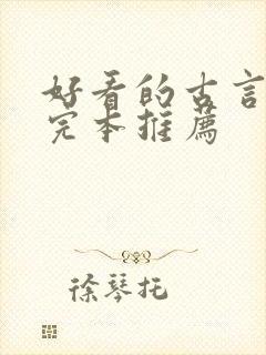 好看的古言小说完本推荐