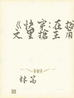 《快穿:在总受文里抢主角攻》r的