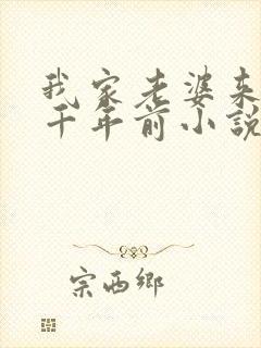 我家老婆来自一千年前小说看