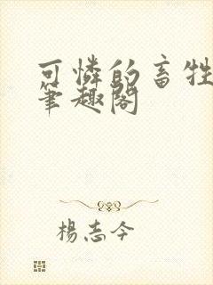 可怜的畜牲by笔趣阁