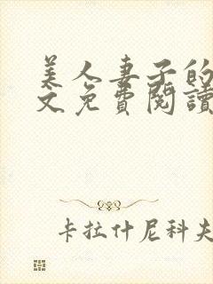 美人妻子的泪全文免费阅读最新章节封面