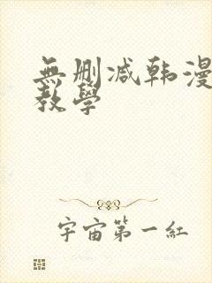 无删减韩漫私密教学