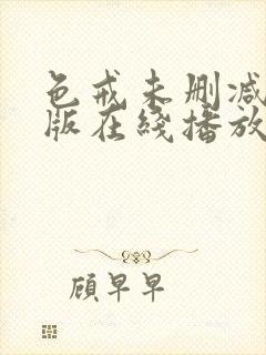 色戒未删减完整版在线播放