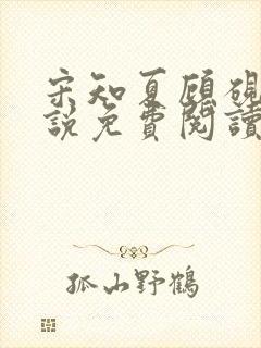 宋知夏顾砚舟小说免费阅读