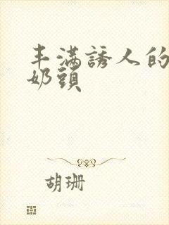 丰满诱人的大乳奶头封面