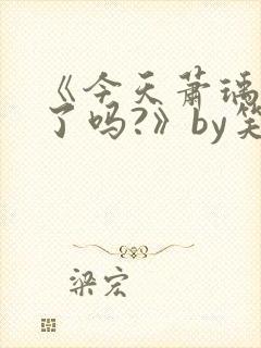 《今天萧瑀被贬了吗?》by笑佳人