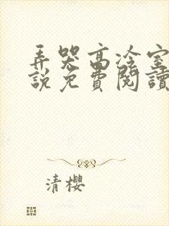 弄哭高冷室友小说免费阅读