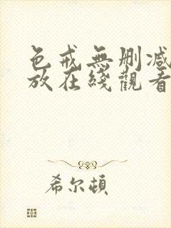 色戒无删减版播放在线观看