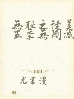 无耻之徒美版第五季无删减高清