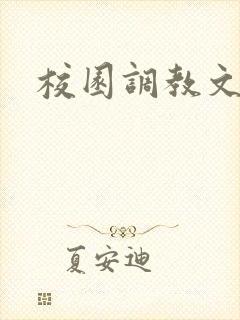 校园调教文h封面