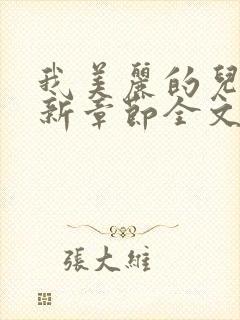 我美丽的儿媳最新章节全文阅读小说