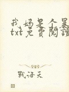 我妈是个暴露狂txt免费阅读笔趣阁