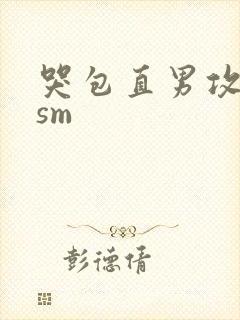 哭包直男攻强制sm