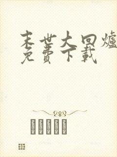 末世大回炉全本免费下载