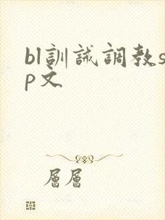 bl训诫调教sp文