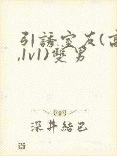 引诱室友(高h,1v1)双男