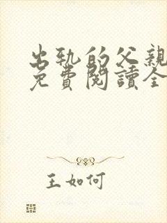 出轨的父亲小说免费阅读全文封面