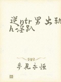 逆ntr男出轨h淫趴封面