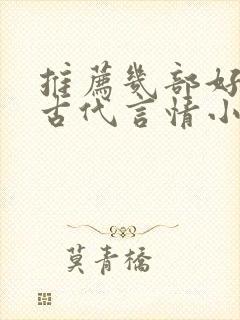 推荐几部好看的古代言情小说