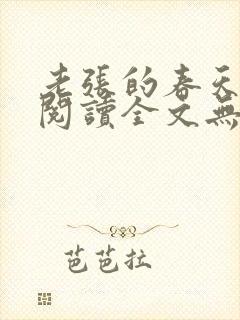 老张的春天免费阅读全文无弹窗