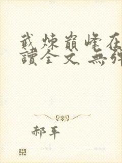 武炼巅峰在线阅读全文 无弹窗封面