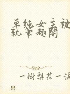 单纯女主被迫出轨笔趣阁