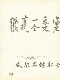 总有一天你会喜欢我全文免费阅读