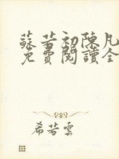 苏若初陈凡小说免费阅读全文