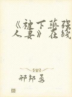 《被下药强辱的人妻》在线