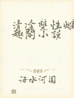 清冷双性雌堕笔趣阁小说