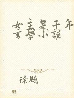 女主是千年大佬玄学小说