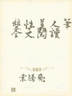 双性美人笔趣阁全文阅读