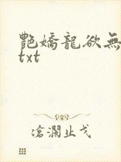 艳娇龙欲无删减txt