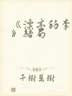 《漂亮的李慧珍》结局