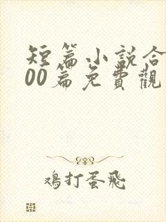 短篇小说合集500篇免费观看封面