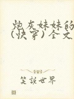 炮灰妹妹的人生(快穿) 全文免费阅读