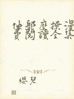 他那么撩漫画免费阅读全集封面