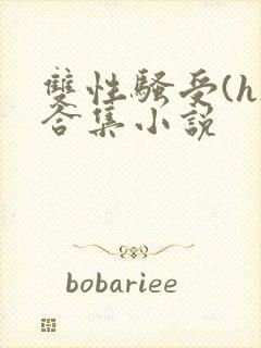 双性骚受(h)合集小说封面