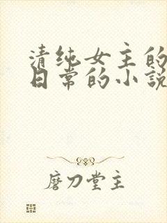 清纯女主的被擒日常的小说封面